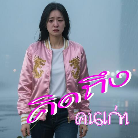 คิดถึงคนเก่า