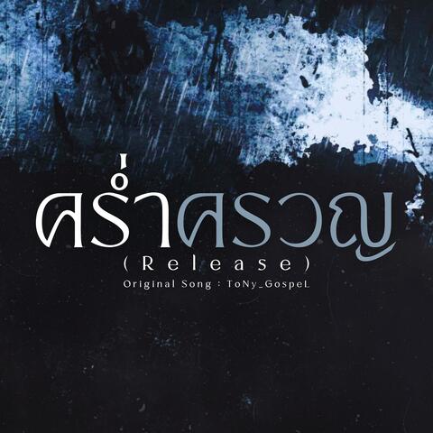 คร่ำครวญ (Release)