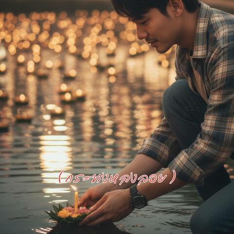 กระทงหลงลอย