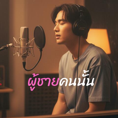 ผู้ชายคนนั้น