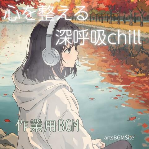 【作業用BGM】心を整える　深呼吸chill