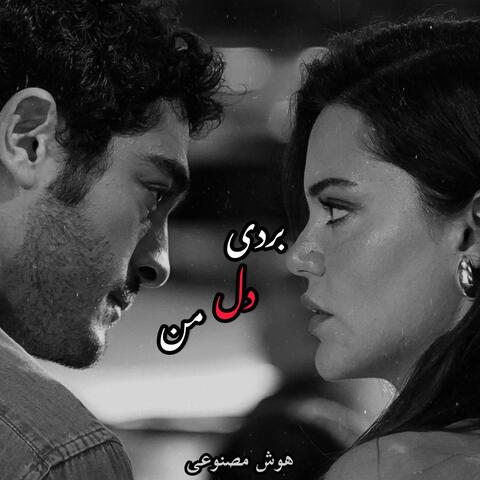 آهنگ بردی دل من مثل خودت پیدا نمیشه ،هوش مصنوعی زن