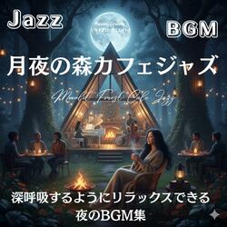 森と星に包まれるリラックスBGM