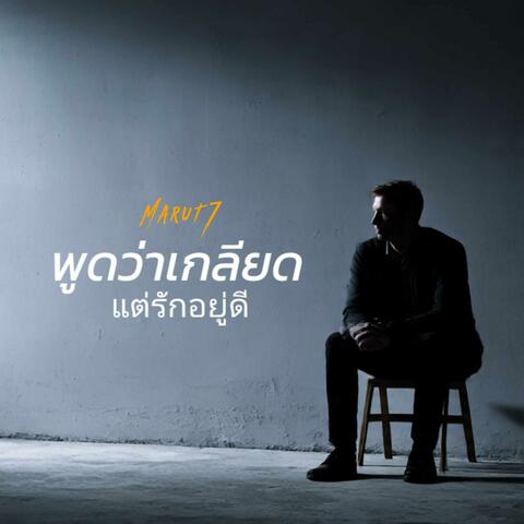 พูดว่าเกลียด..แต่รักอยู่ดี