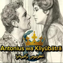Antonius wa Kliyūbātrā