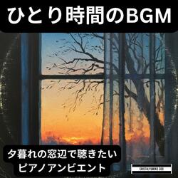 眠りの手前の静寂_夕暮れの窓辺で聴きたいピアノアンビエント (1)