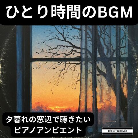 ひとり時間のBGM ・夕暮れの窓辺で聴きたいピアノアンビエント・ 純正律432Hz・528Hz 勉強・作業・睡眠用リラックスインストゥルメンタル＃１