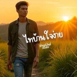 ไทบ้านใจง่าย