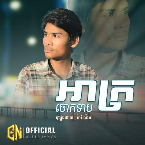 អាក្រថោកទាប-កែវ​ សំរិត