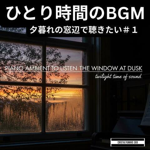 ひとり時間のBGM ・夕暮れの窓辺で聴きたいピアノアンビエント・ 純正律432Hz・528Hz 勉強・作業・睡眠用リラックスインストゥルメンタル＃２