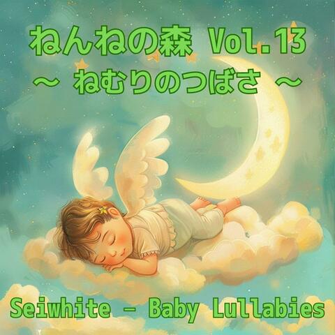 ねんねの森 Vol.13 〜 ねむりのつばさ 〜