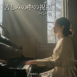 苦しみの中の祝福 (고난속의 축복)