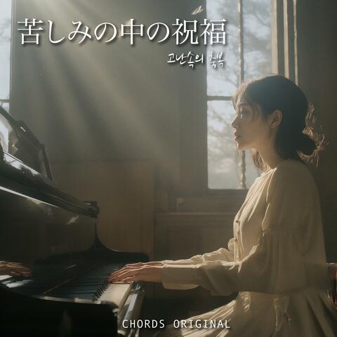 苦しみの中の祝福 (고난속의 축복)