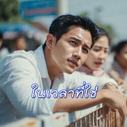 ในเวลาที่ใช่