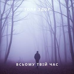 Всьому твій час