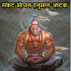 संकट मोचन हनुमान अष्टक | Sankat Mochan Hanuman Ashtak