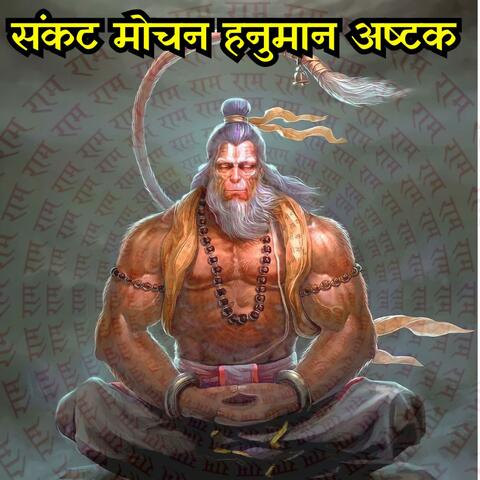 संकट मोचन हनुमान अष्टक | Sankat Mochan Hanuman Ashtak