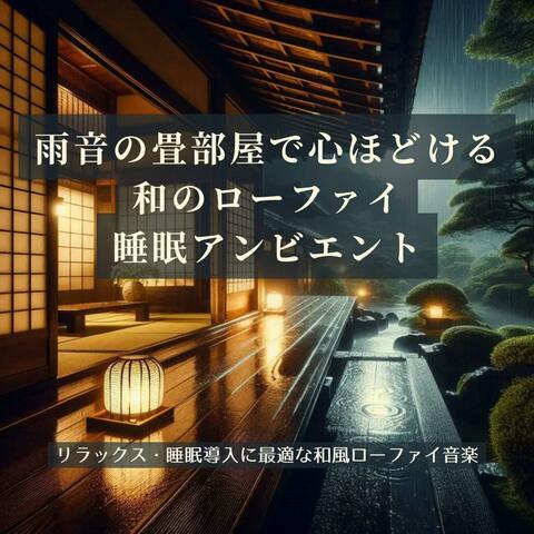 雨音の畳部屋で心ほどける、和のローファイ睡眠アンビエント