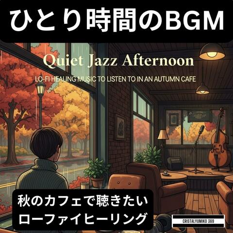 ひとり時間のBGM ・秋のカフェで聴きたいローファイヒーリング