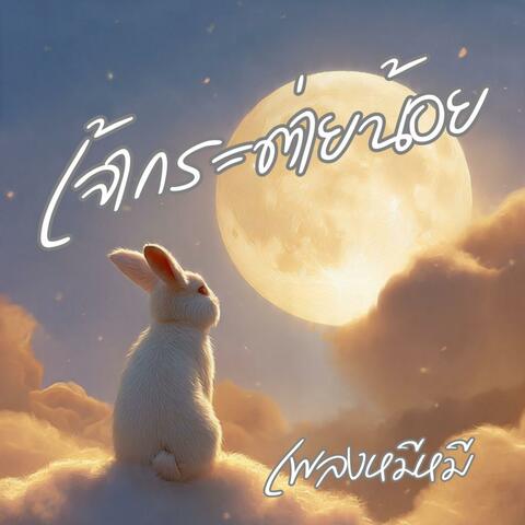 เจ้ากระต่ายน้อย