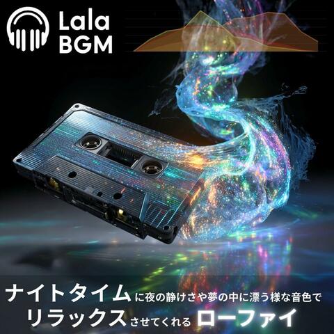 ナイトタイムに夜の静けさや夢の中に漂う様な音色でリラックスさせてくれるローファイ