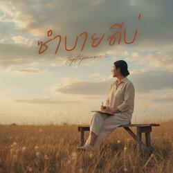 ซำบายดีบ่