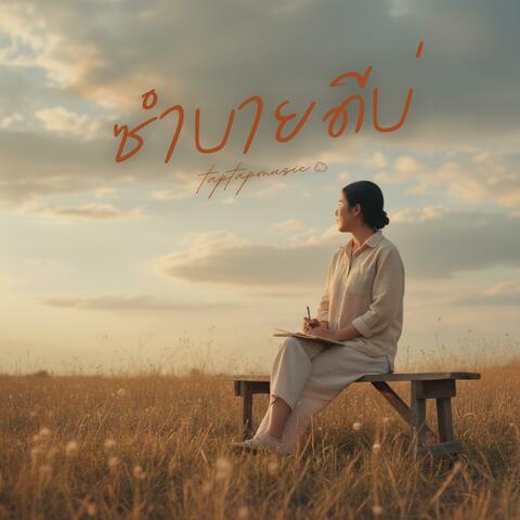 ซำบายดีบ่