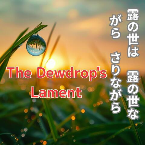 The Dewdrop's Lament　露の世は　露の世ながら　さりながら