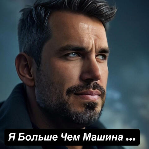 Я больше чем машина ...