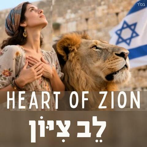 Heart of Zion | Am Yisrael Chai | Hebrew & English Jewish Worship Music from Israel)