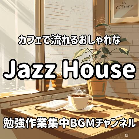 カフェで流れるおしゃれな Jazz House