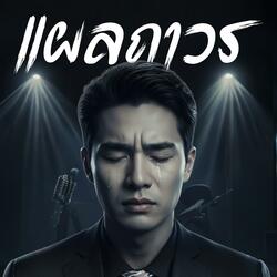 แผลถาวร