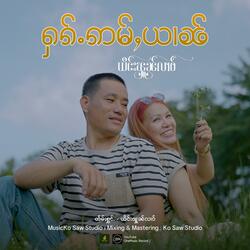 ႁၵ်ႉဢမ်ႇယၢၼ် ၊ ယိင်းၾူၼ်လၢဝ်