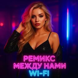 ремикс между нами wi-fi