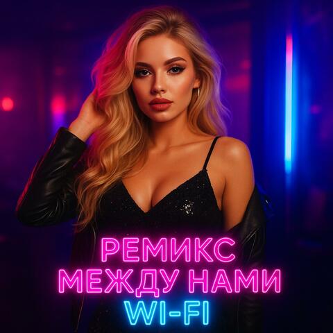 ремикс между нами wi-fi
