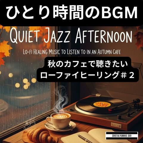 ひとり時間のBGM ・秋のカフェで聴きたいローファイヒーリング＃２