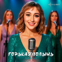 Горькая полынь