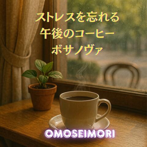 ストレスを忘れる午後のコーヒーボサノヴァ
