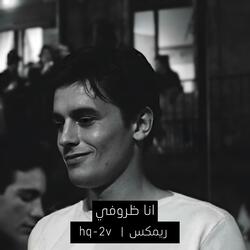 انا ظروفي ريمكس