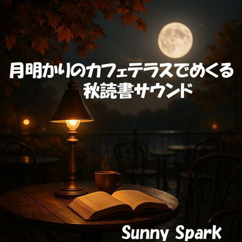 月明かりのカフェテラスでめくる秋読書サウンド