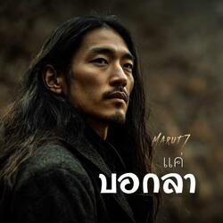 แค่บอกลา