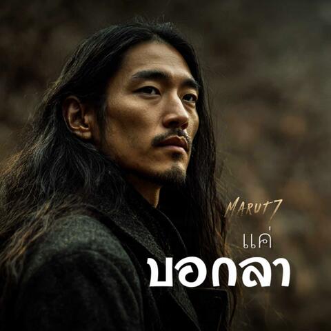 แค่บอกลา