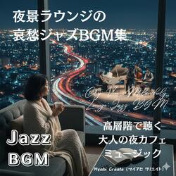 星降る高層階 - 静寂と灯のジャズ