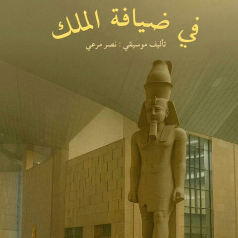 في ضيافة الملك (افتتاح المتحف المصري)