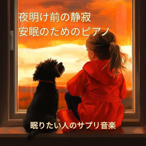 夜明け前の静寂　安眠のためのピアノ