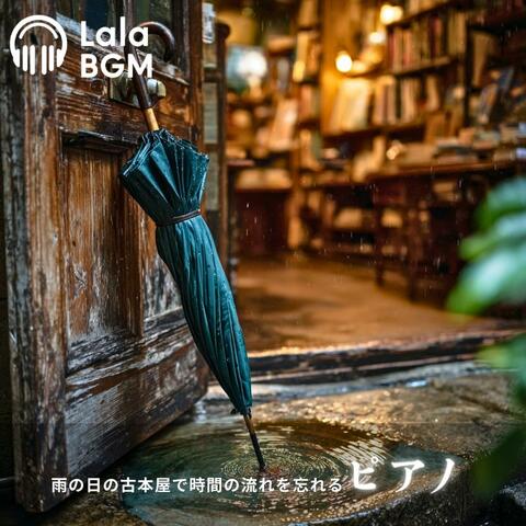 雨の日の古本屋で時間の流れを忘れるピアノ