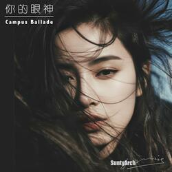 你的眼神 (Campus Ballade)