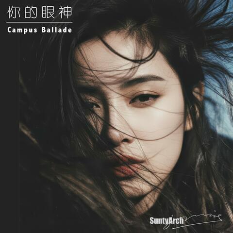 你的眼神 (Campus Ballade)