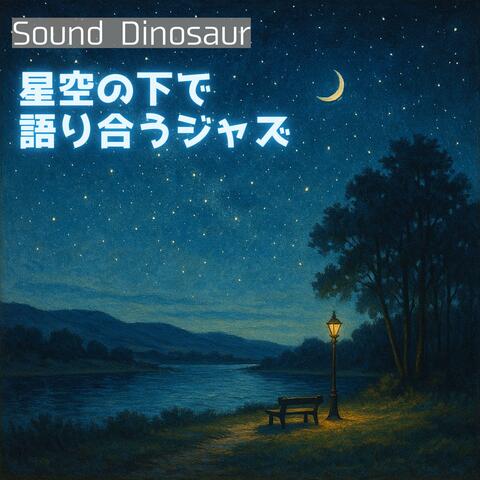 星空の下で語り合うジャズ