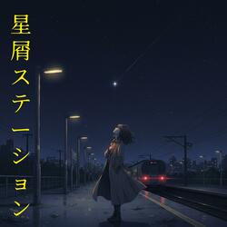 星屑ステーション